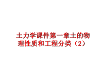 最新土力学课件第一章土的物理性质和工程分类（2精品课件