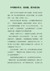 中考满分作文：我美丽，因为我无私.docx