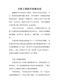 文明上网的手抄报内容