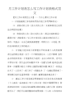 月工作计划表怎么写工作计划表格式范文