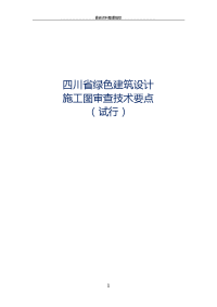 四川省绿色建筑设计施工图审查技术要点(试行)