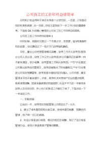 公司员工的工作年终总结简单.docx