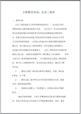 说课稿小班数学活动认识三角形.pdf