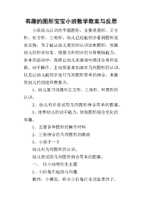 2019有趣的图形宝宝小班数学教案与反思