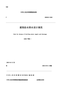 最新GB50015-2003_建筑给排水设计规范(2009版)规范