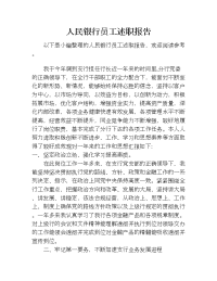 人民银行员工述职报告.doc