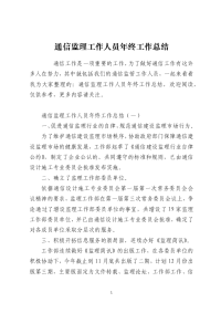 通信监理工作人员年终工作总结