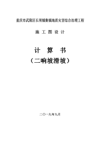 武隆县长坝镇集镇地质灾害综合治理工程施工图设计计算书（二响坡滑坡）