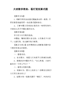 2019大班数学教案：看灯笼找算式题