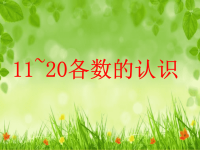 新星幼儿园大班数学《11-20各数的认识》PPT课件