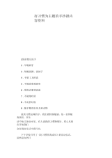 好习惯为主题的手抄报内容资料.docx
