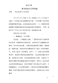 班主任实习工作总结_1