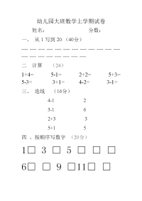 幼儿园大班数学上学期试卷.doc