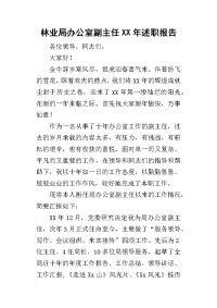 林业局办公室副主任某年述职报告