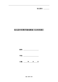 幼儿园中班数学游戏教案《会变的圆》