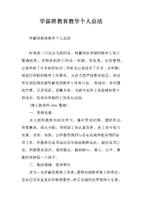 学前班教育教学个人总结