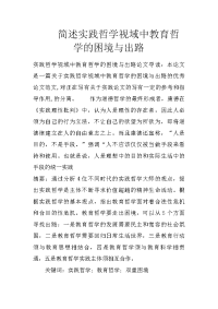 简述实践哲学视域中教育哲学的困境与出路