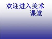 小学美术《象形文字的联想》课件ppt课件