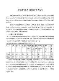 理综高考形式下的化学高考备考