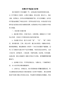 初中生物总复习计划