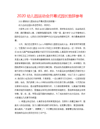 2020幼儿园运动会开幕式园长致辞参考