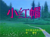 小学音乐-_小红帽说课课件