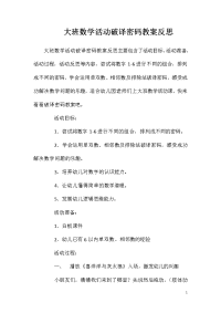 大班数学活动破译密码教案反思