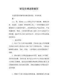 研发经理述职报告