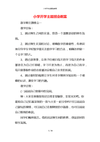 小学开学主题班会教案