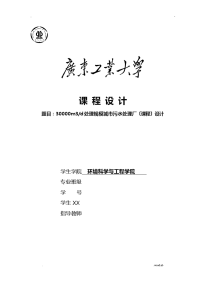 30000m3d处理规模城市污水处理厂课程设计报告