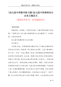 [幼儿园中班数学练习题]幼儿园中班教师家长会发言稿范文(共8页)