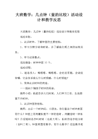 大班数学：几点钟（量的比较）活动设计和教学反思