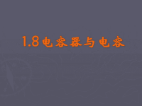 高中物理电容器与电容ppt培训课件