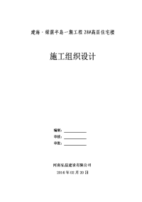 改好后建海绿茵半岛28号楼工程施工组织设计