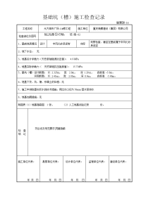 16 基础坑(槽)施工检查验收记录