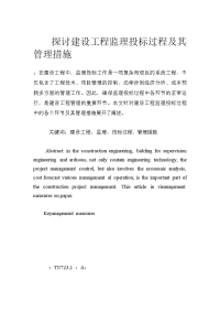 探讨建设工程监理投标过程及其管理措施