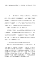 基于主题网络模式幼儿园教学活动设计探究