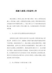 混凝土浇筑工程监理工作