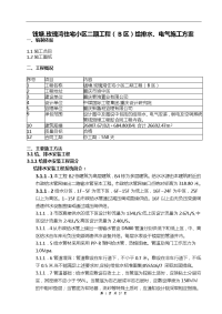 钱塘玫瑰湾住宅小区二期工程(b区给排水电气安装工程施工组织设计