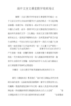 高中文言文课堂教学效率浅议