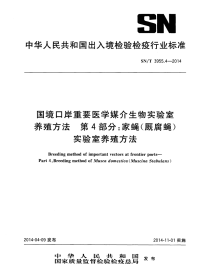 sn∕t 3955.4-2014 国境口岸重要医学媒介生物实验室养殖方法 第4部分：家蝇（厩腐蝇）实验室养殖方法