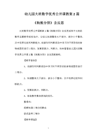 幼儿园大班数学优秀公开课教案2篇《狗熊分饼》含反思