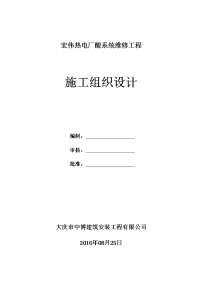 热电厂酸系统维修工程施工组织设计