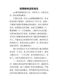 假期教师的述职报告