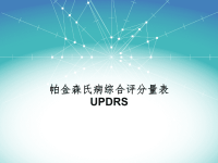 updrs运动症状医学ppt