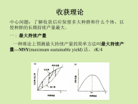 应用生态学(四)收获理