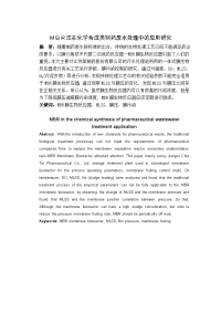 MBR法在化学合成类制药废水处理中的应用研究