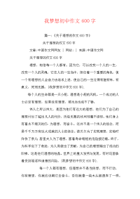 我梦想初中作文600字