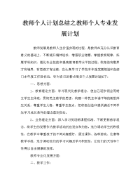 教师个人计划总结之教师个人专业发展计划