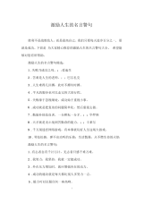 激励人生的名言警句.docx